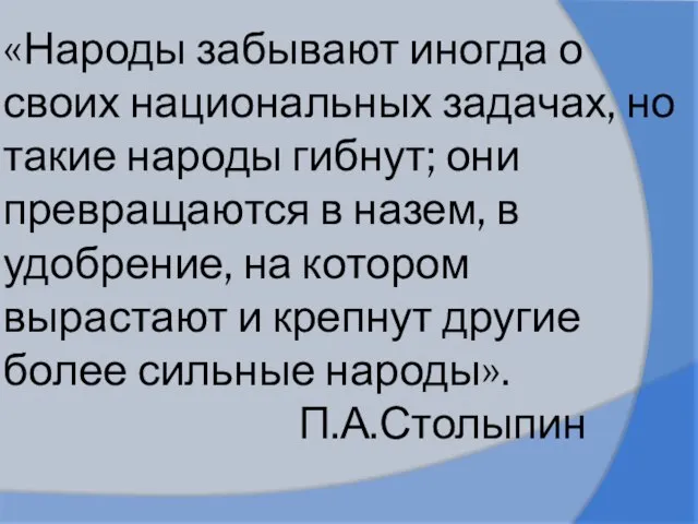 «Народы забывают иногда о своих национальных задачах, но такие народы гибнут; они