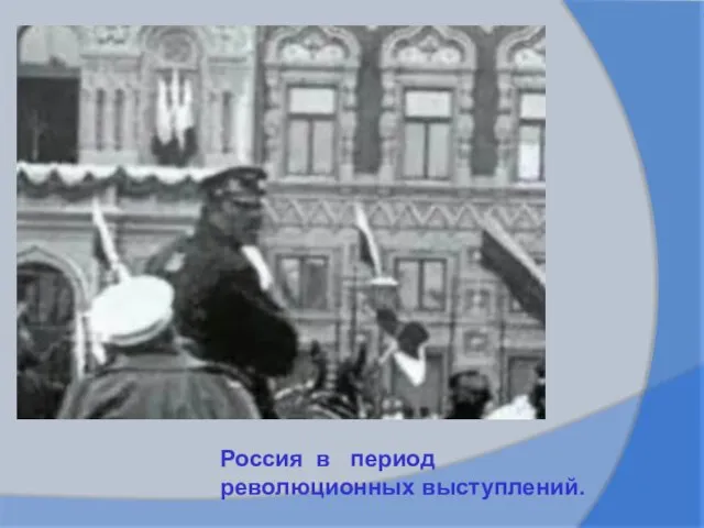 Россия в период революционных выступлений.