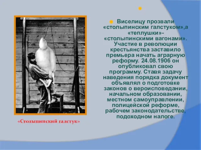 Виселицу прозвали «столыпинским галстуком»,а«теплушки»- «столыпинскими вагонами».Участие в революции крестьянства заставило премьера начать