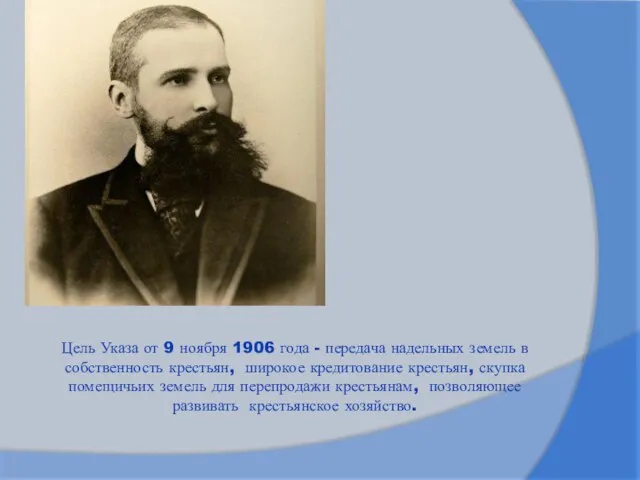 Цель Указа от 9 ноября 1906 года - передача надельных земель в