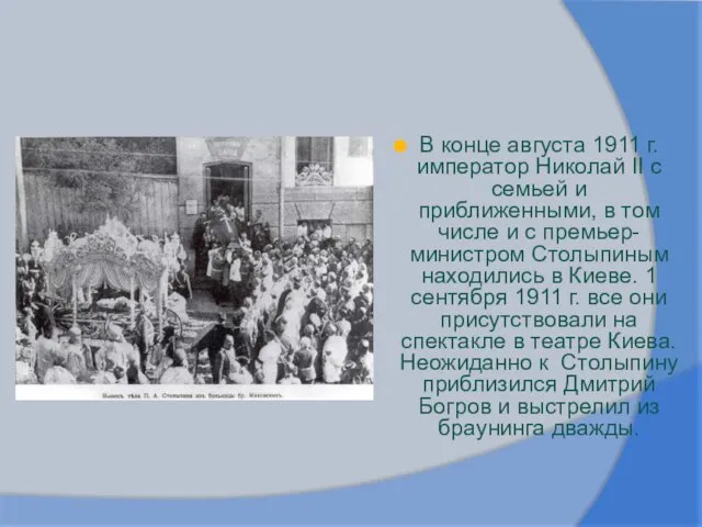 В конце августа 1911 г. император Николай II с семьей и приближенными,