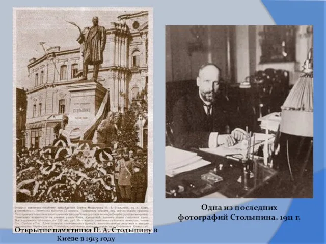 Открытие памятника П. А. Столыпину в Киеве в 1913 году Одна из