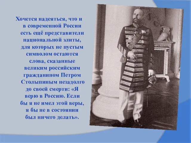 Хочется надеяться, что и в современной России есть ещё представители национальной элиты,