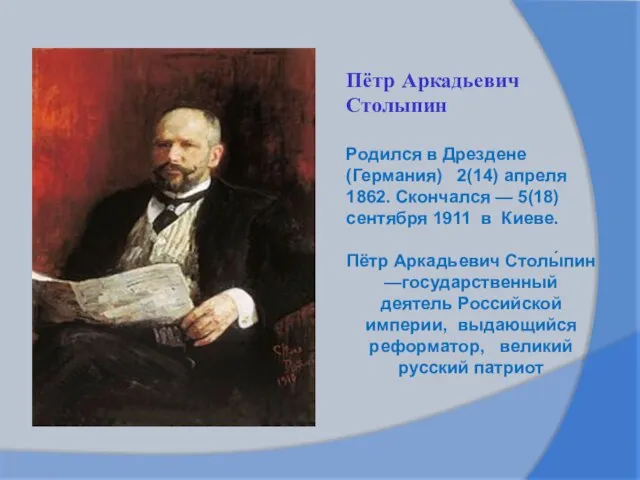 Пётр Аркадьевич Столыпин Родился в Дрездене (Германия) 2(14) апреля 1862. Скончался —