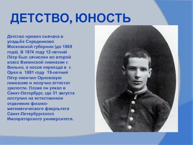 ДЕТСТВО, ЮНОСТЬ Детство провел сначала в усадьбе Середниково Московской губернии (до 1869