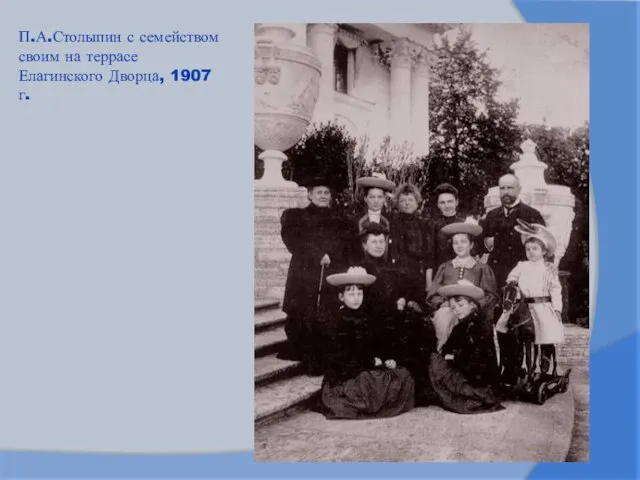 П.А.Столыпин с семейством своим на террасе Елагинского Дворца, 1907 г.