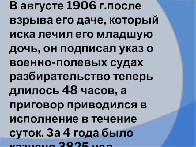 В августе 1906 г.после взрыва его даче, который иска лечил его младшую