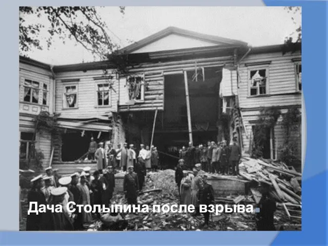 Дача Столыпина после взрыва.