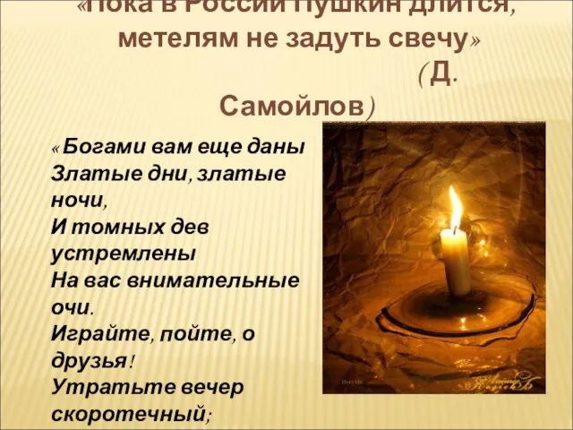 «Пока в России Пушкин длится, метелям не задуть свечу» ( Д. Самойлов)