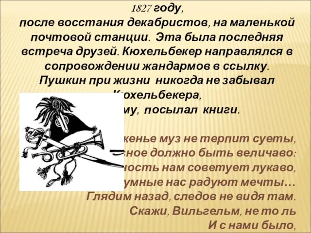 Последний раз Пушкин видел Вильгельма в 1827 году, после восстания декабристов, на