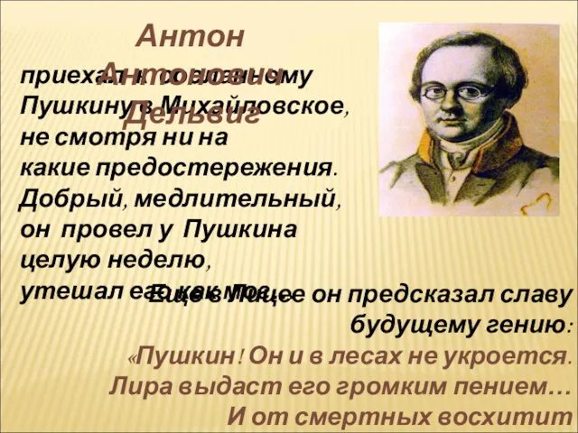 приехал к сосланному Пушкину в Михайловское, не смотря ни на какие предостережения.