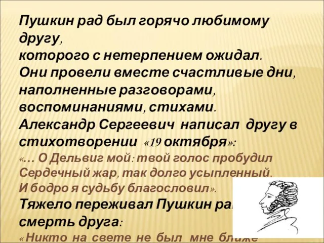 Пушкин рад был горячо любимому другу, которого с нетерпением ожидал. Они провели