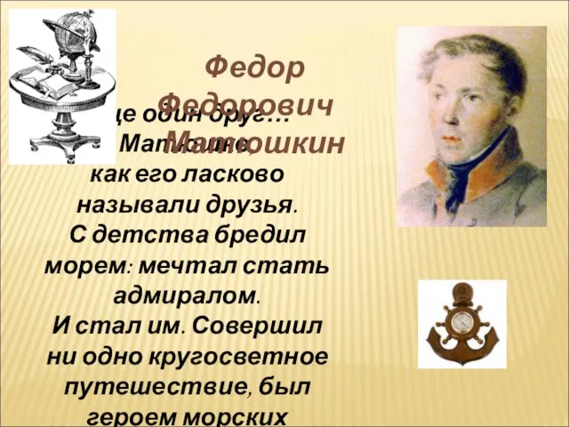 Еще один друг… Матюшко, как его ласково называли друзья. С детства бредил