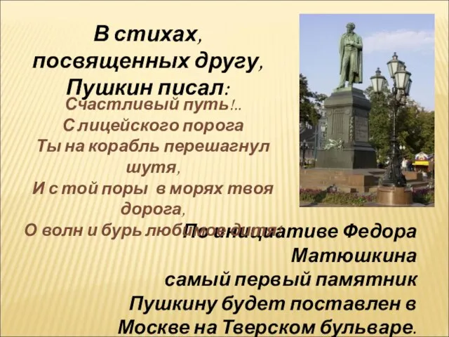 По инициативе Федора Матюшкина самый первый памятник Пушкину будет поставлен в Москве