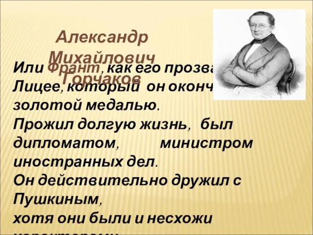 Или Франт, как его прозвали в Лицее, который он окончил с золотой