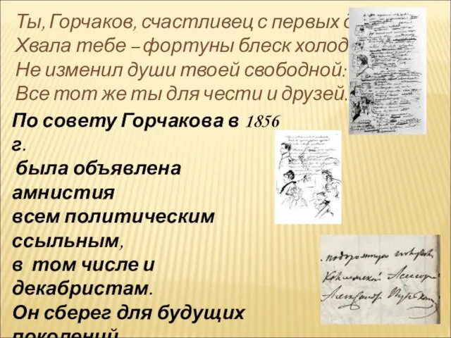 По совету Горчакова в 1856 г. была объявлена амнистия всем политическим ссыльным,