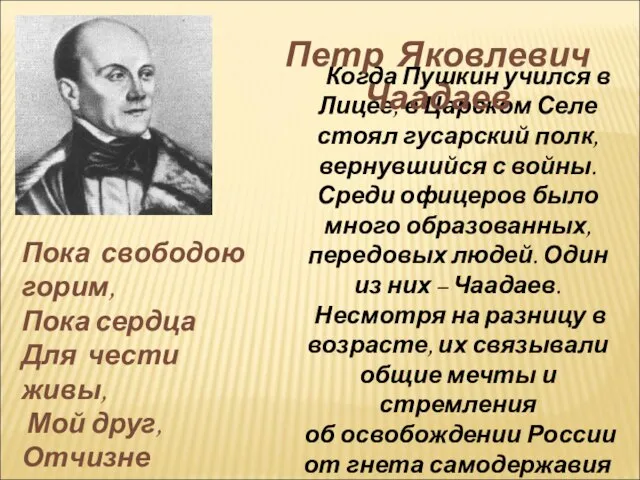 Когда Пушкин учился в Лицее, в Царском Селе стоял гусарский полк, вернувшийся