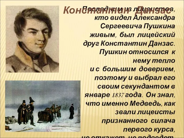 Последним из лицеистов, кто видел Александра Сергеевича Пушкина живым, был лицейский друг