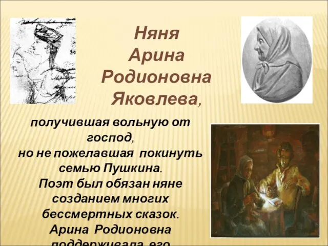 получившая вольную от господ, но не пожелавшая покинуть семью Пушкина. Поэт был