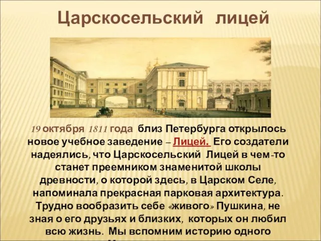 Царскосельский лицей 19 октября 1811 года близ Петербурга открылось новое учебное заведение
