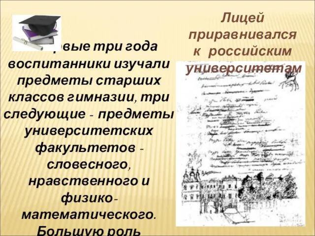 Первые три года воспитанники изучали предметы старших классов гимназии, три следующие -