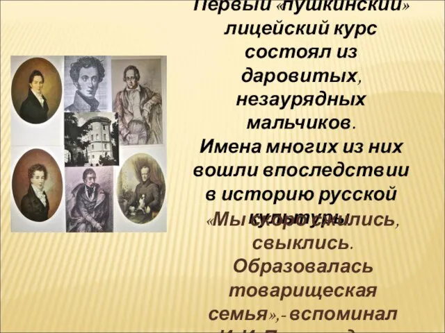 Первый «пушкинский» лицейский курс состоял из даровитых, незаурядных мальчиков. Имена многих из