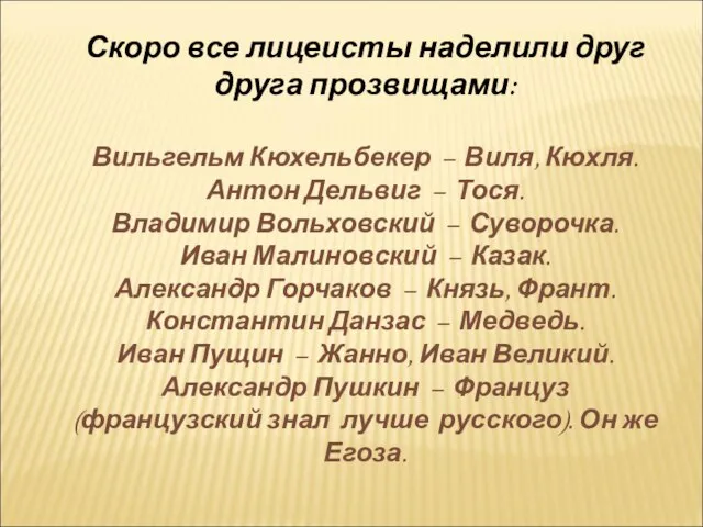 Скоро все лицеисты наделили друг друга прозвищами: Вильгельм Кюхельбекер – Виля, Кюхля.