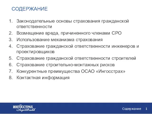 СОДЕРЖАНИЕ Содержание Законодательные основы страхования гражданской ответственности Возмещение вреда, причиненного членами СРО