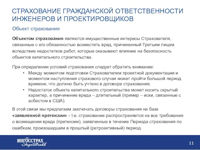 СТРАХОВАНИЕ ГРАЖДАНСКОЙ ОТВЕТСТВЕННОСТИ ИНЖЕНЕРОВ И ПРОЕКТИРОВЩИКОВ Объектом страхования являются имущественные интересы Страхователя,