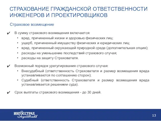 СТРАХОВАНИЕ ГРАЖДАНСКОЙ ОТВЕТСТВЕННОСТИ ИНЖЕНЕРОВ И ПРОЕКТИРОВЩИКОВ В сумму страхового возмещения включается: вред,