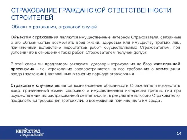 СТРАХОВАНИЕ ГРАЖДАНСКОЙ ОТВЕТСТВЕННОСТИ СТРОИТЕЛЕЙ Объект страхования, страховой случай Объектом страхования являются имущественные