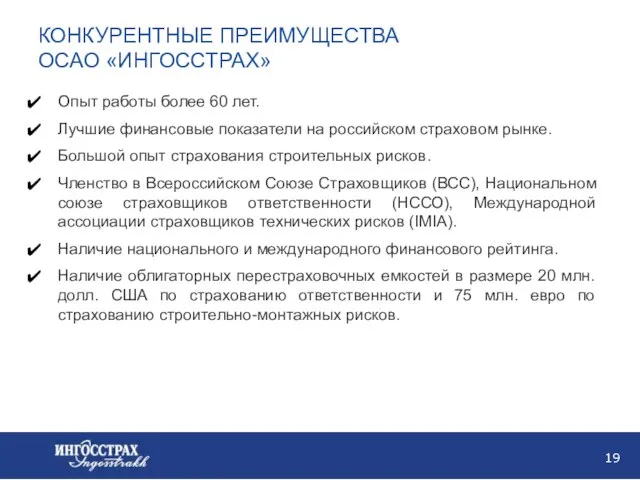 КОНКУРЕНТНЫЕ ПРЕИМУЩЕСТВА ОСАО «ИНГОССТРАХ» Опыт работы более 60 лет. Лучшие финансовые показатели