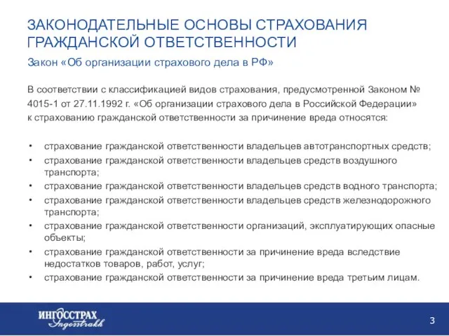 ЗАКОНОДАТЕЛЬНЫЕ ОСНОВЫ СТРАХОВАНИЯ ГРАЖДАНСКОЙ ОТВЕТСТВЕННОСТИ страхование гражданской ответственности владельцев автотранспортных средств; страхование