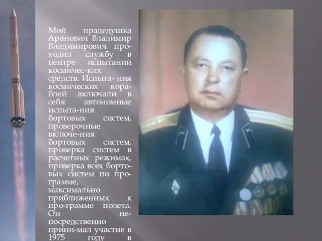Мой прадедушка Аранович Владимир Владимирович про-ходил службу в центре испытаний космичес-ких средств.