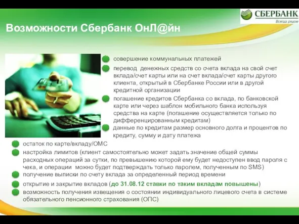 Возможности Сбербанк ОнЛ@йн данные по кредитам размер основного долга и процентов по