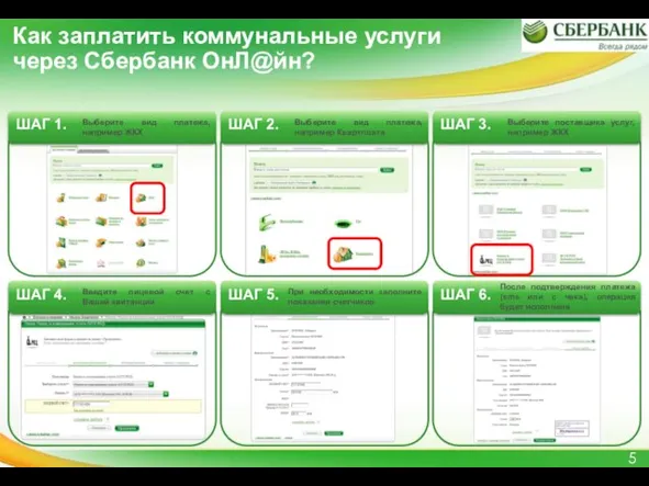 Как заплатить коммунальные услуги через Сбербанк ОнЛ@йн? Выберите вид платежа, например ЖКХ