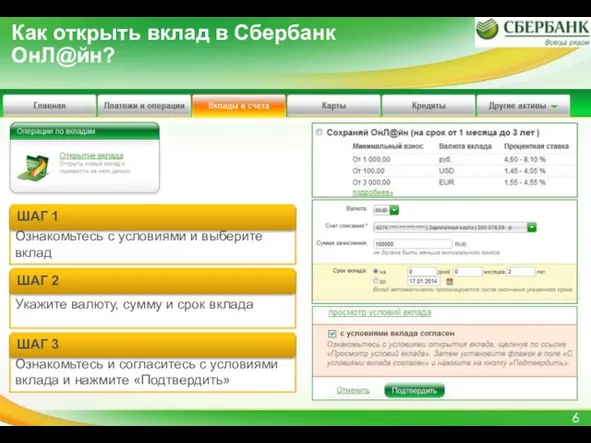 Как открыть вклад в Сбербанк ОнЛ@йн?