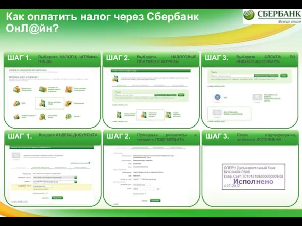 Как оплатить налог через Сбербанк ОнЛ@йн? Выберите НАЛОГИ, ШТРАФЫ ГИБДД Выберите НАЛОГОВЫЕ