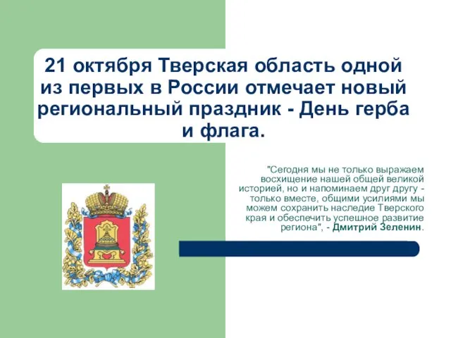 21 октября Тверская область одной из первых в России отмечает новый региональный