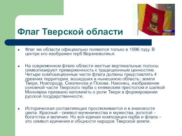 Флаг Тверской области Флаг же области официально появился только в 1996 году.