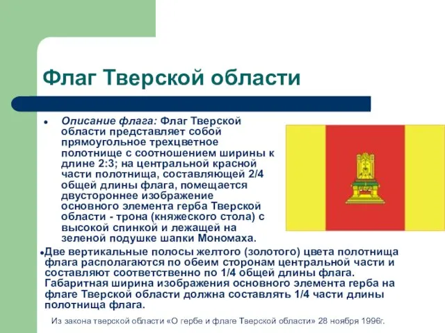 Флаг Тверской области Описание флага: Флаг Тверской области представляет собой прямоугольное трехцветное