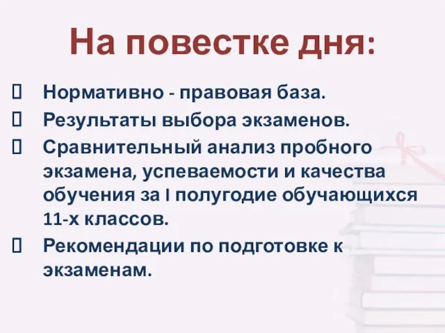 На повестке дня: Нормативно - правовая база. Результаты выбора экзаменов. Сравнительный анализ