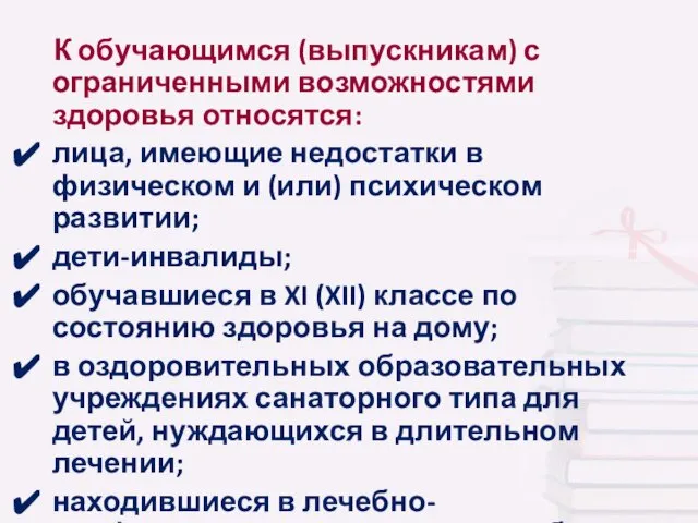 К обучающимся (выпускникам) с ограниченными возможностями здоровья относятся: лица, имеющие недостатки в