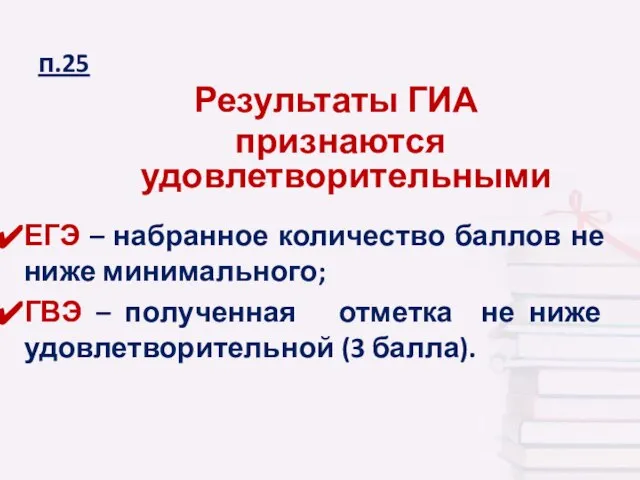 п.25 Результаты ГИА признаются удовлетворительными ЕГЭ – набранное количество баллов не ниже