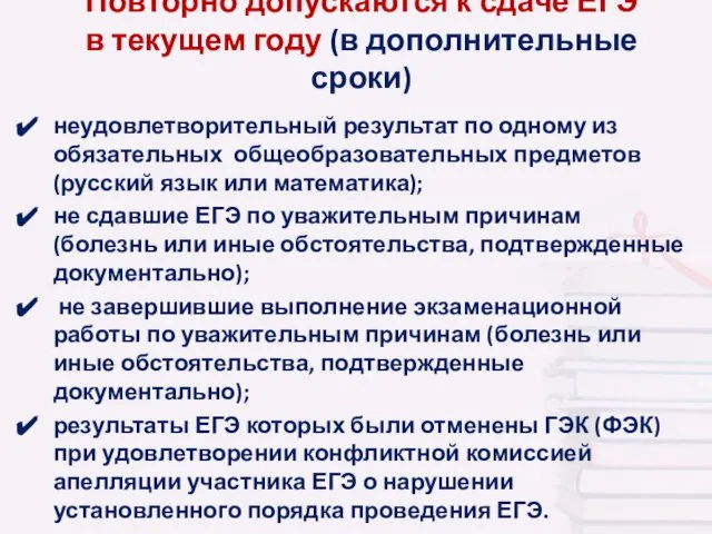 Повторно допускаются к сдаче ЕГЭ в текущем году (в дополнительные сроки) неудовлетворительный