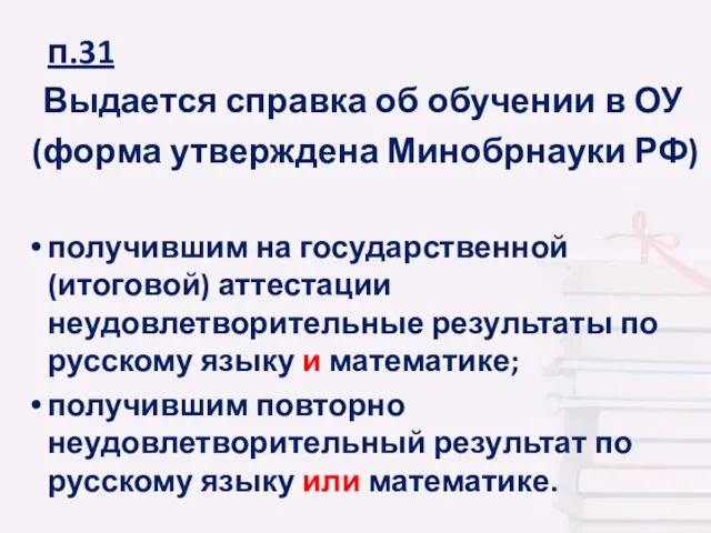 п.31 Выдается справка об обучении в ОУ (форма утверждена Минобрнауки РФ) получившим