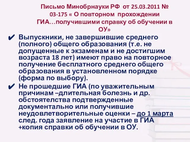 Письмо Минобрнауки РФ от 25.03.2011 № 03-175 « О повторном прохождении ГИА…получившими