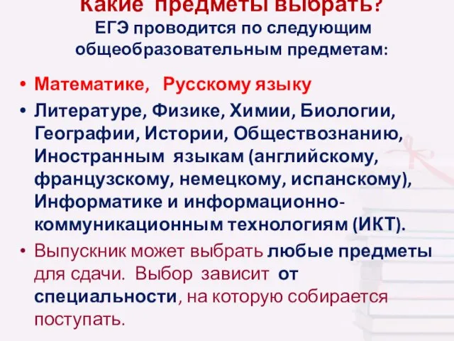 Какие предметы выбрать? ЕГЭ проводится по следующим общеобразовательным предметам: Математике, Русскому языку