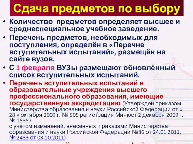 Сдача предметов по выбору Количество предметов определяет высшее и среднеспециальное учебное заведение.