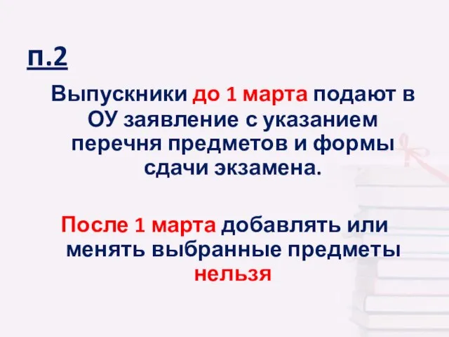 п.2 Выпускники до 1 марта подают в ОУ заявление с указанием перечня